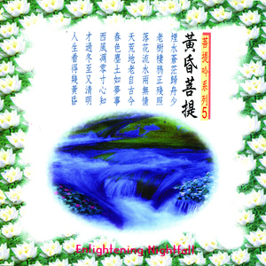 黄昏菩提 (演唱版)