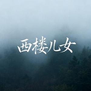 西楼儿女