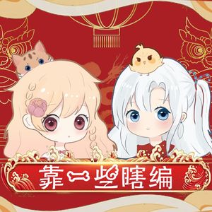 靠一些瞎编（吹、捧、逗、唱—新春贺岁版）