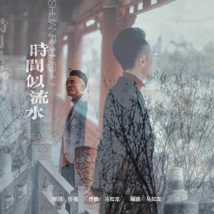 时间似流水-马如龙