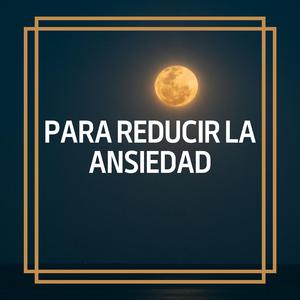 不安を軽減するには