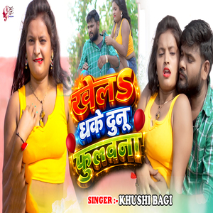 Khela Dhake Dunu Fulawana