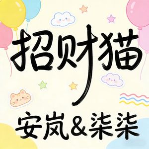 招财猫
