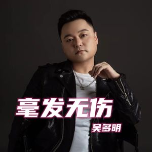 毫发无伤