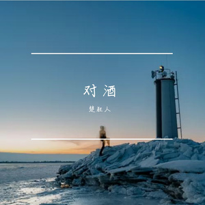 对酒