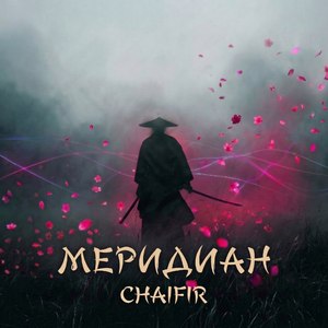 Меридиан
