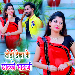 Dhodi Dekha Ke Chhotki Bhauji