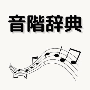 メジャーペンタトニックスケール