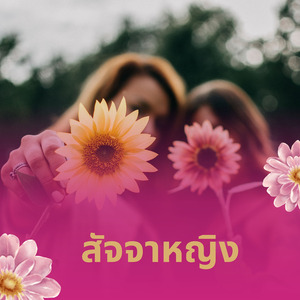 สัจจาหญิง