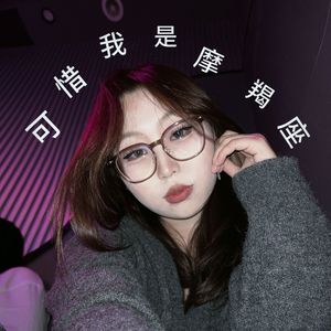 可惜我是摩羯座