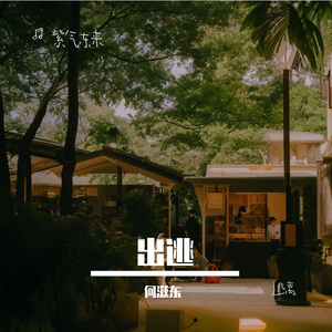 《纸飞机与弹珠》何滋东-快乐-流行