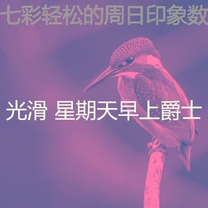 抚慰的周日的早午餐回忆