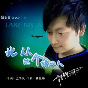 从此做个狠心人