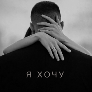 Я хочу