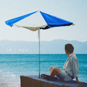 그 바닷가 (Inst.)