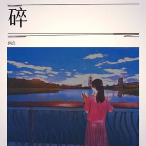 碎