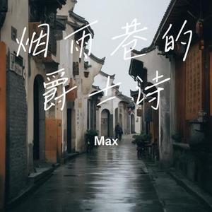 烟雨巷的爵士诗
