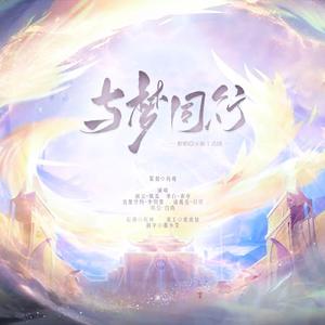 与梦同行（翻自 无限王者团）