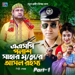 ASP Polash Saha r Mrittur Ashol Rohossho, Part. 1