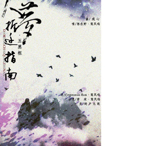 【五黑框】大梦拆迁指南（翻自 邓丽欣/戒心）