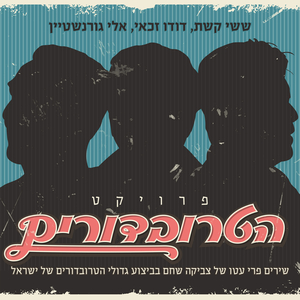 עוד תמריאי בשירך