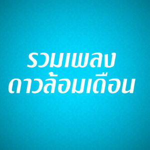 รำวงดาวล้อมเดือน