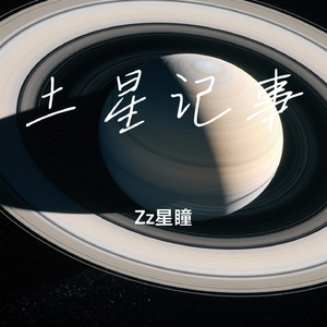 土星记事