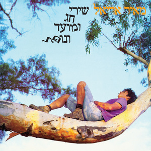 שיר כאב (Remastered)