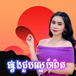 ផ្សងជួបស្នេហ៍ពិត
