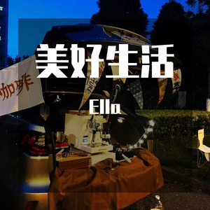 美好生活
