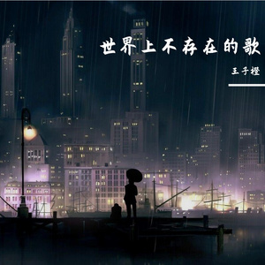 世界上不存在的歌（翻自 赵英俊）