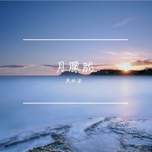 月朦胧