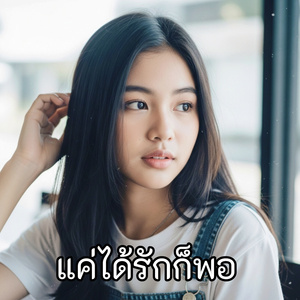 แค่ได้รักก็พอ