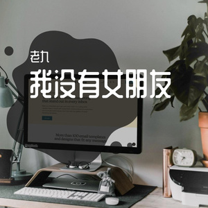 我没有女朋友