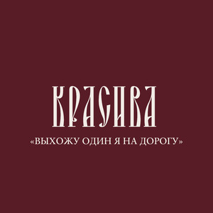 Выхожу один я на дорогу