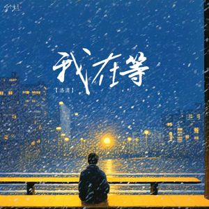 我在等-洛潇