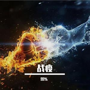 幼稚园杀手-疫过天晴(Remix)