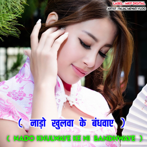 NADO KHULWAYE KE NI BANDHWAYE