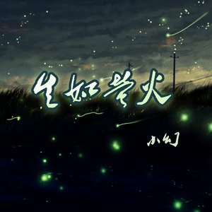 生如萤火