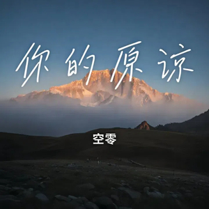 你的原谅 (伴奏)