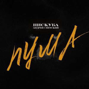ПУМА