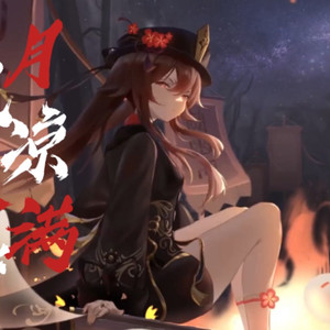 胡桃 月光凉,落满窗