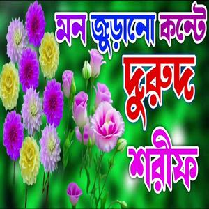 মন জুড়ানো কন্টে দুরুদ শরিফ