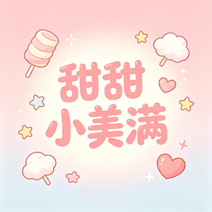 甜甜小美满（Cover 刘人语 & 龚俊）
