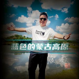 蓝色的蒙古高原（DJ版）