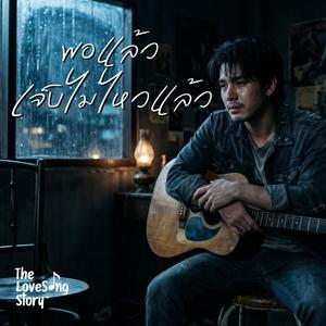 พอแล้วเจ็บไม่ไหวแล้ว