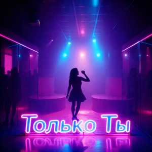 Только Ты