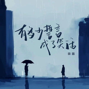 有多少誓言成了笑话