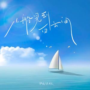 小船晃到白云间