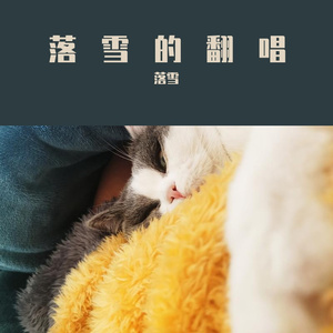 漠河舞厅（cover:柳爽）